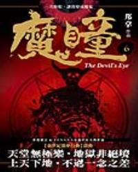 魔瞳（卷六）